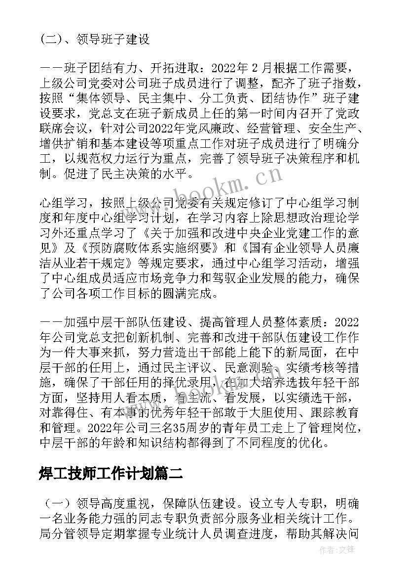 最新焊工技师工作计划(模板9篇)