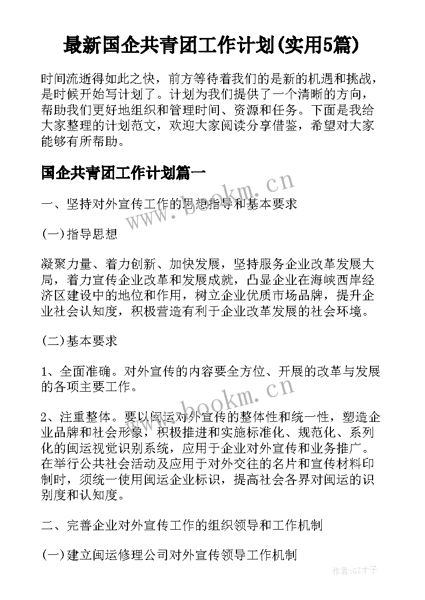 最新国企共青团工作计划(实用5篇)