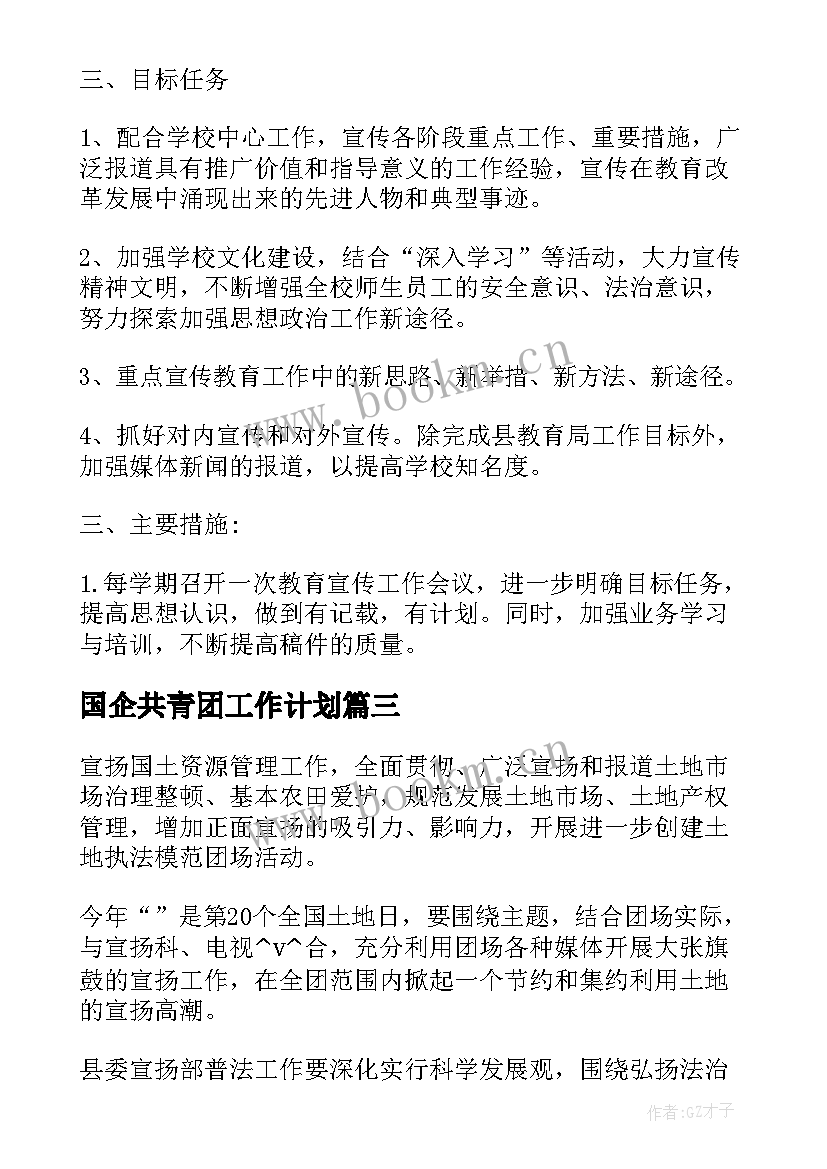 最新国企共青团工作计划(实用5篇)