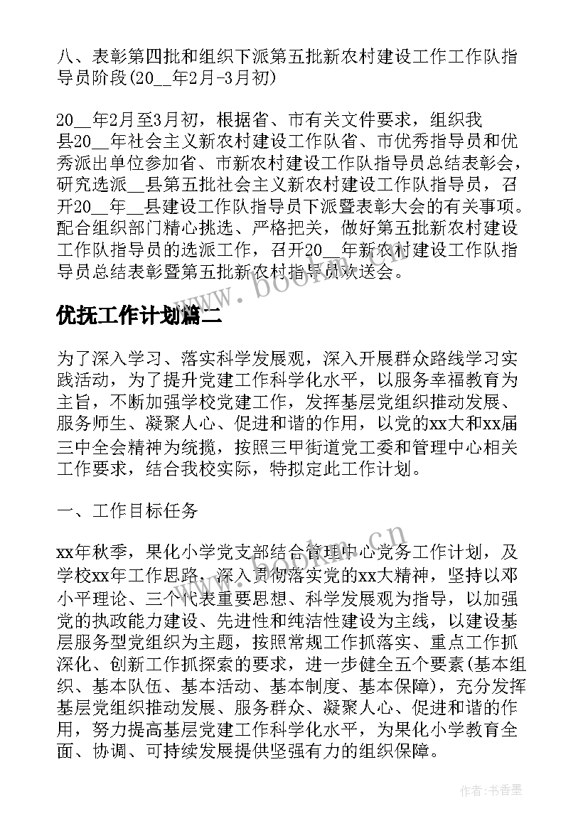 最新优抚工作计划(实用7篇)