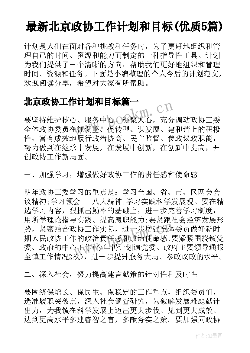 最新北京政协工作计划和目标(优质5篇)