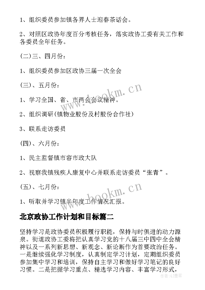 最新北京政协工作计划和目标(优质5篇)