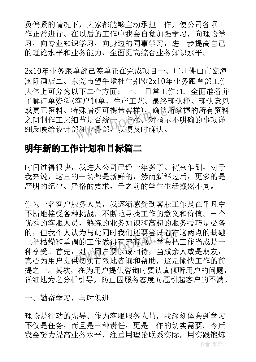 最新明年新的工作计划和目标(优质7篇)