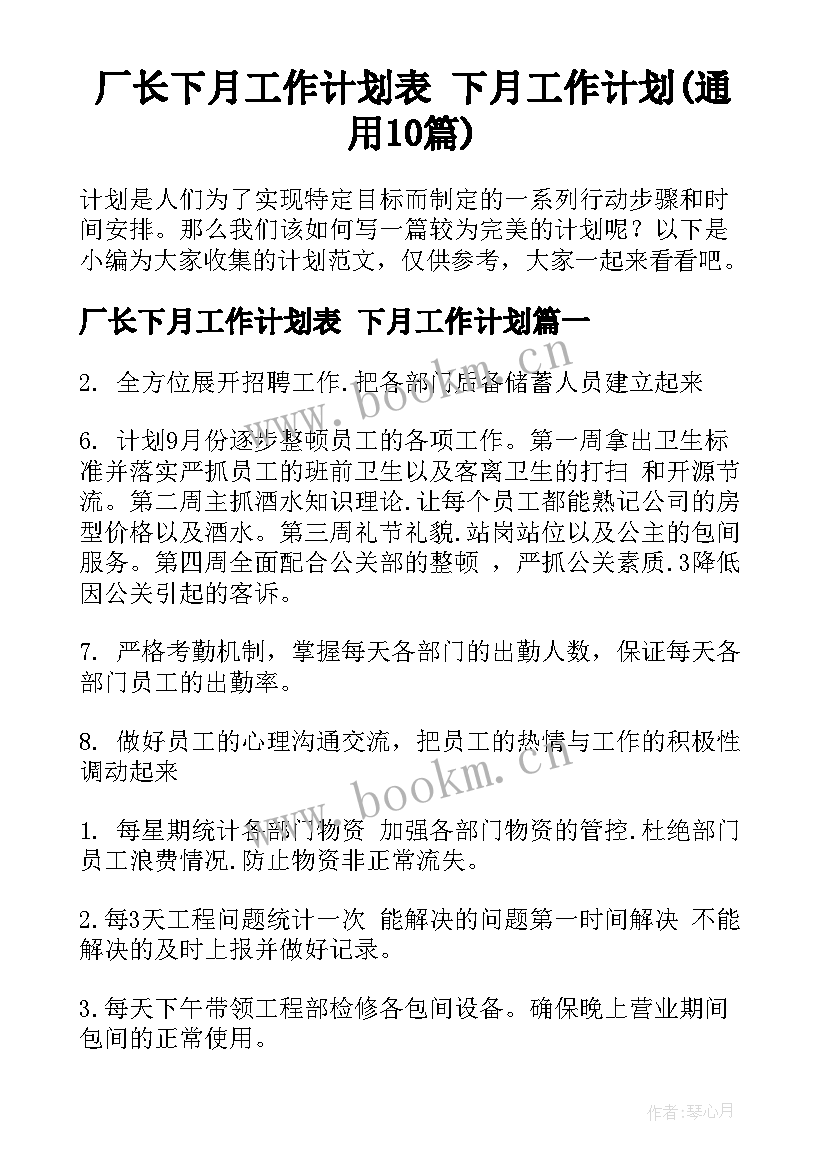 厂长下月工作计划表 下月工作计划(通用10篇)