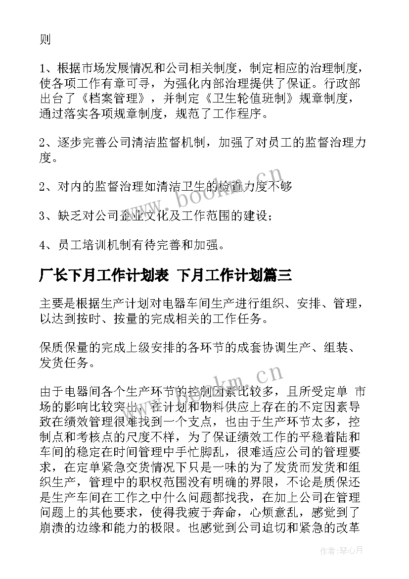 厂长下月工作计划表 下月工作计划(通用10篇)