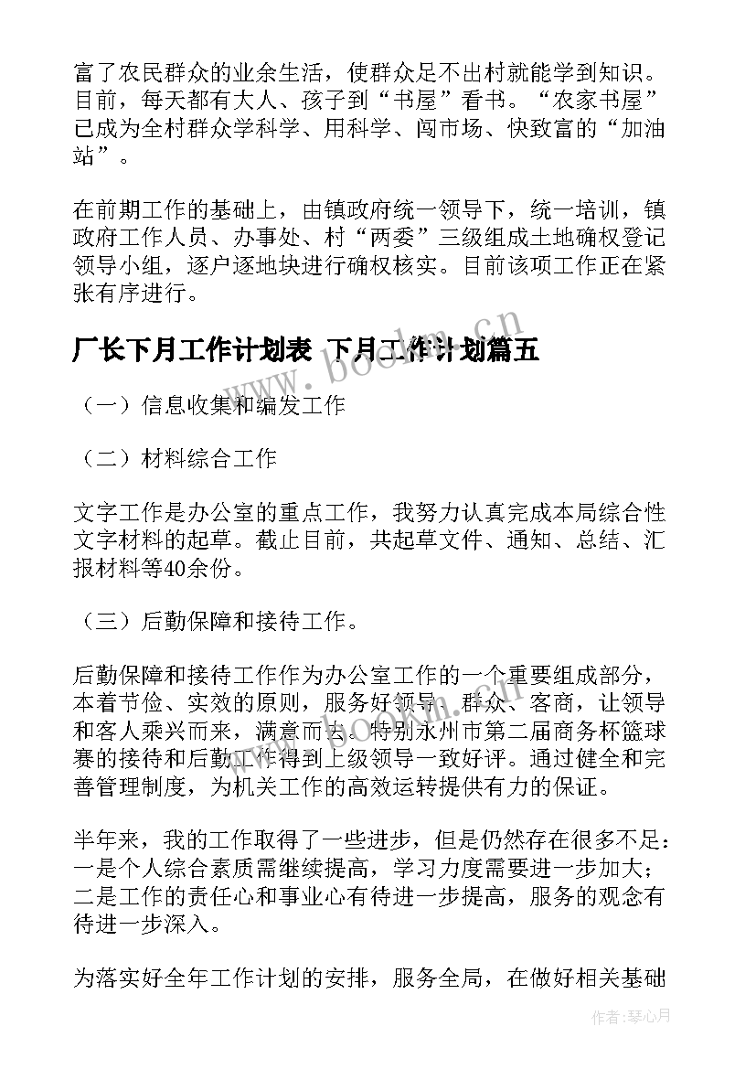 厂长下月工作计划表 下月工作计划(通用10篇)