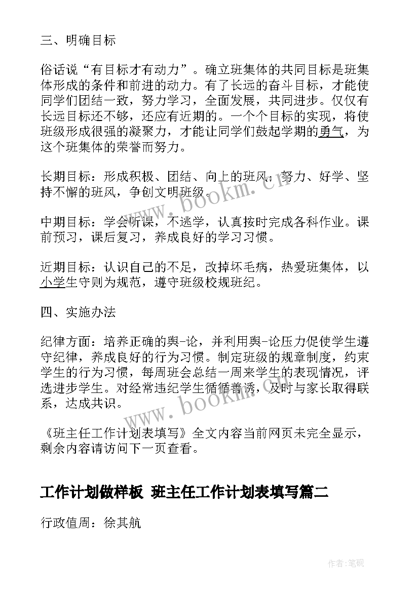 最新工作计划做样板 班主任工作计划表填写(优质5篇)