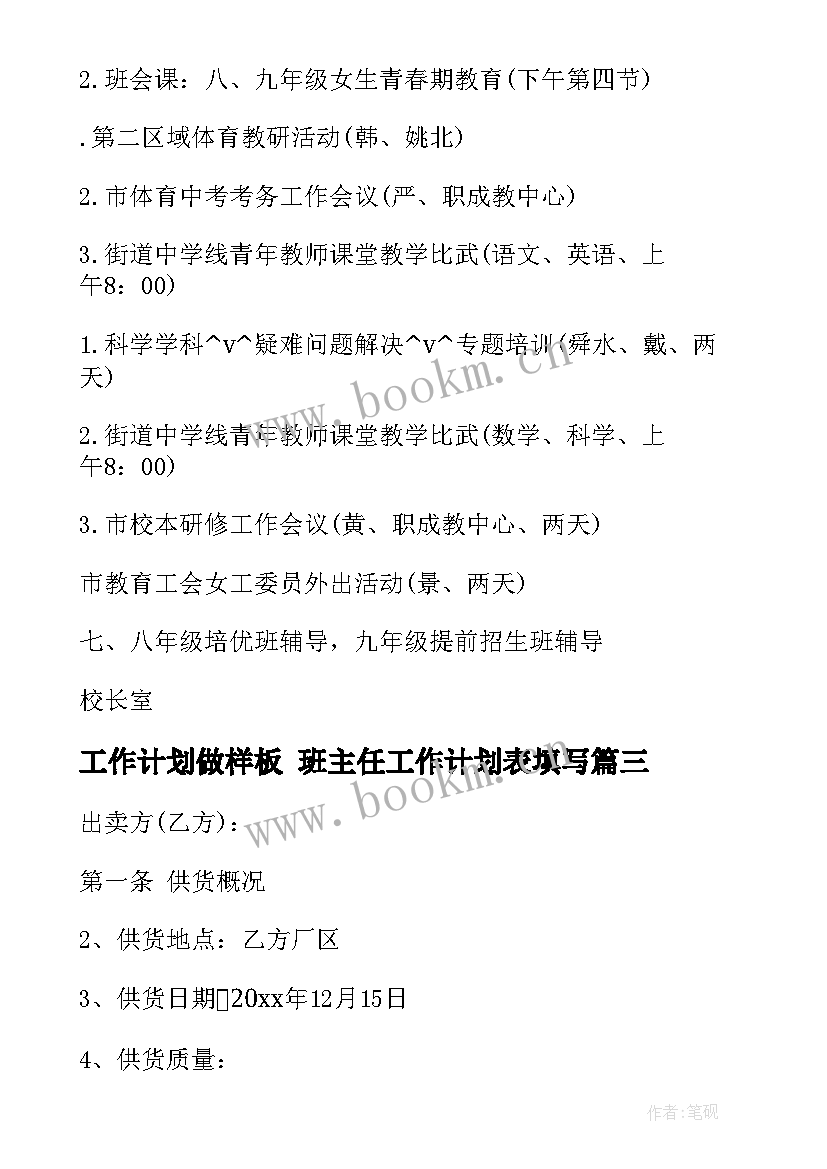 最新工作计划做样板 班主任工作计划表填写(优质5篇)