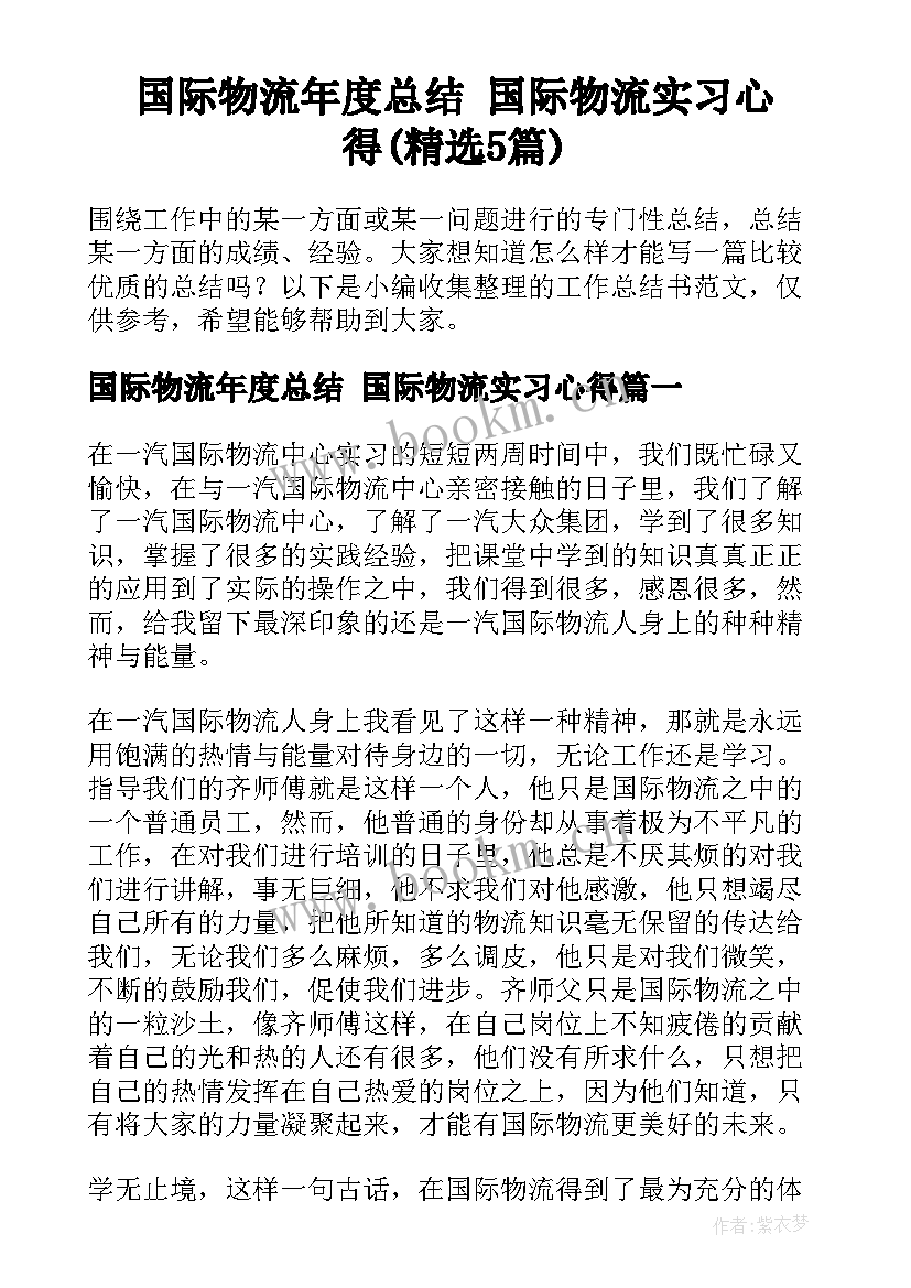 国际物流年度总结 国际物流实习心得(精选5篇)