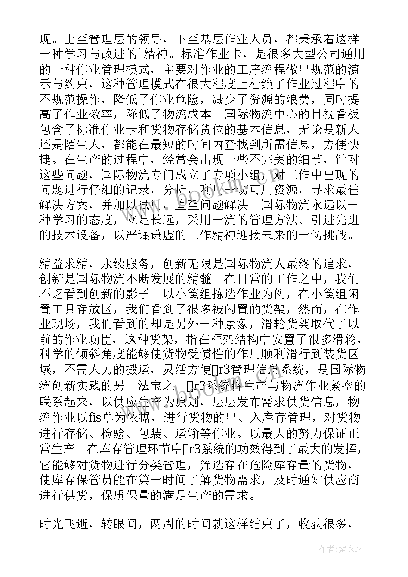 国际物流年度总结 国际物流实习心得(精选5篇)