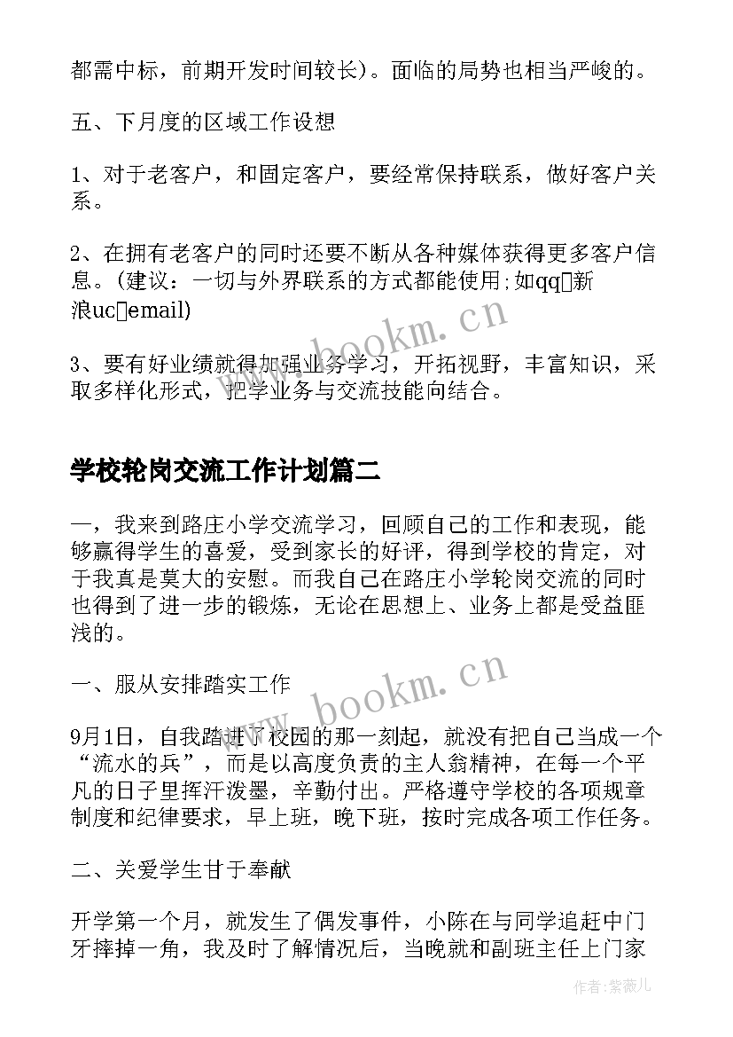 2023年学校轮岗交流工作计划(优秀5篇)