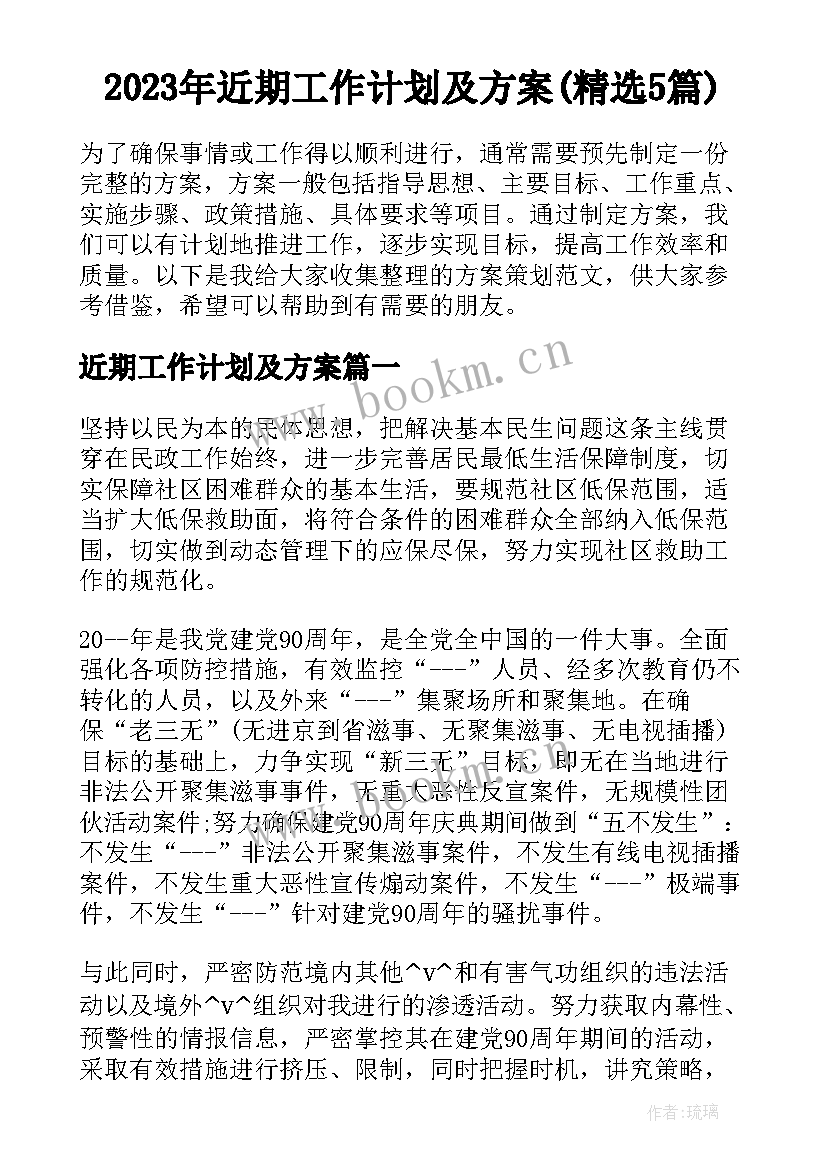 2023年近期工作计划及方案(精选5篇)