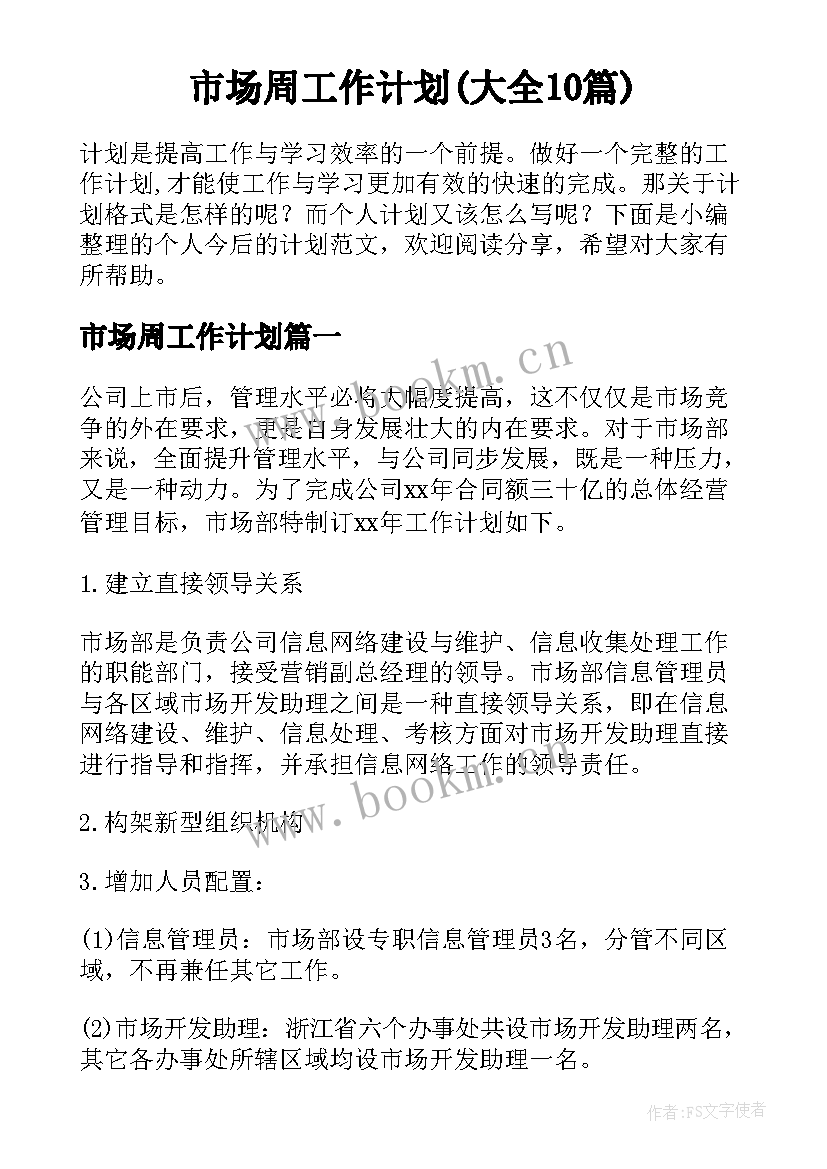 市场周工作计划(大全10篇)