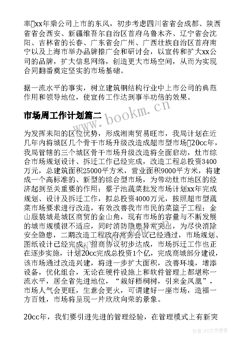 市场周工作计划(大全10篇)