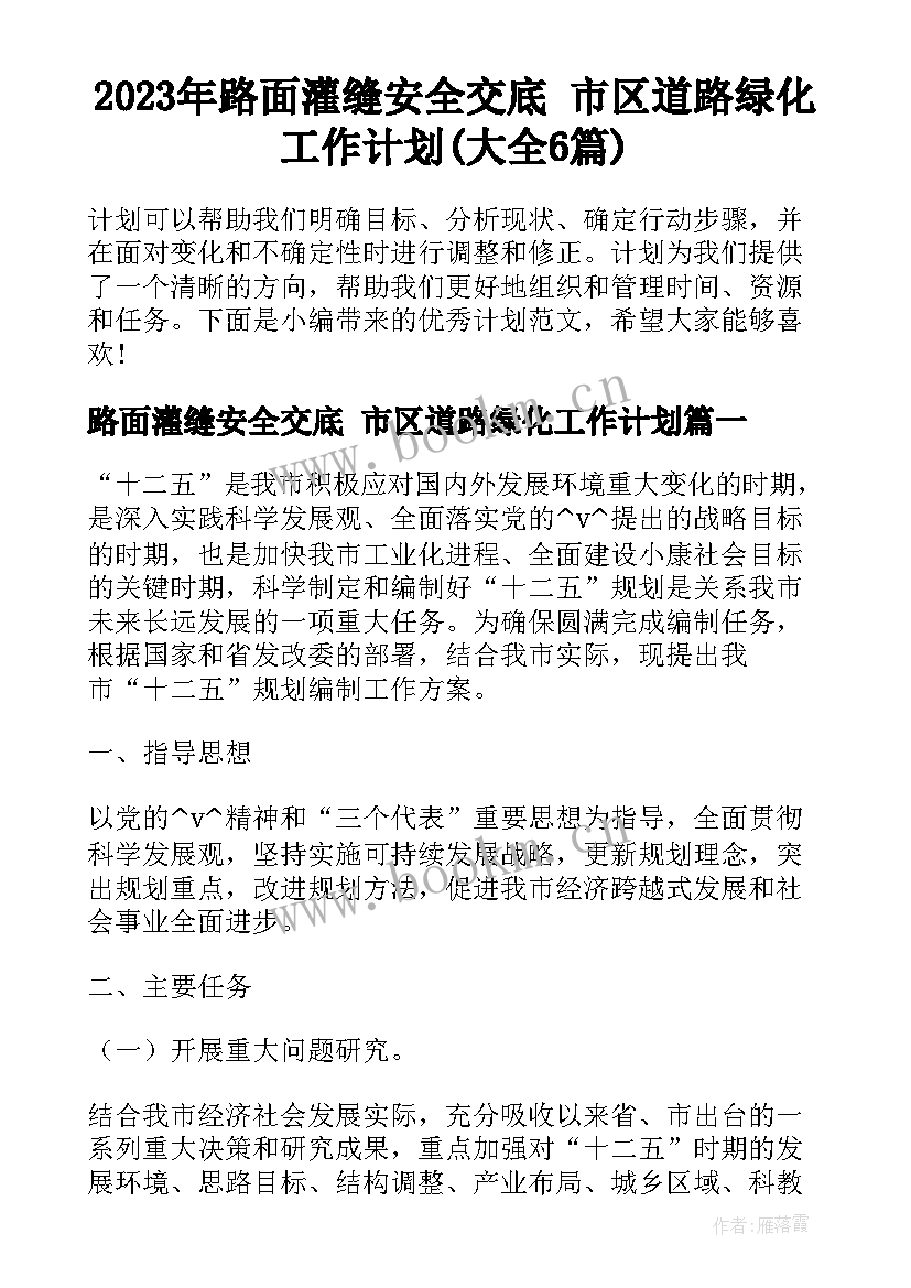 2023年路面灌缝安全交底 市区道路绿化工作计划(大全6篇)