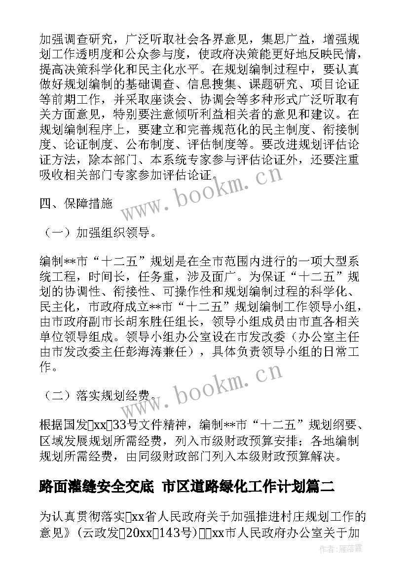 2023年路面灌缝安全交底 市区道路绿化工作计划(大全6篇)