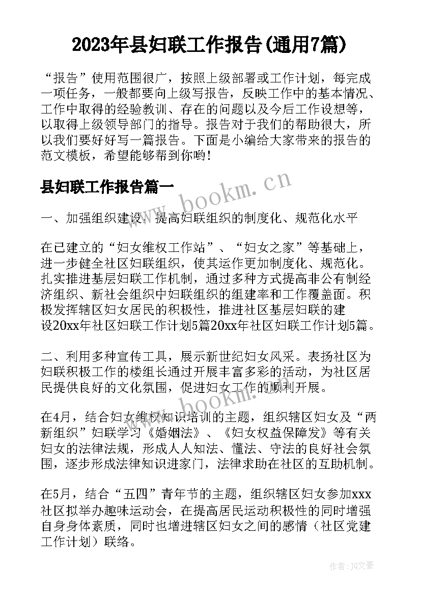 2023年县妇联工作报告(通用7篇)