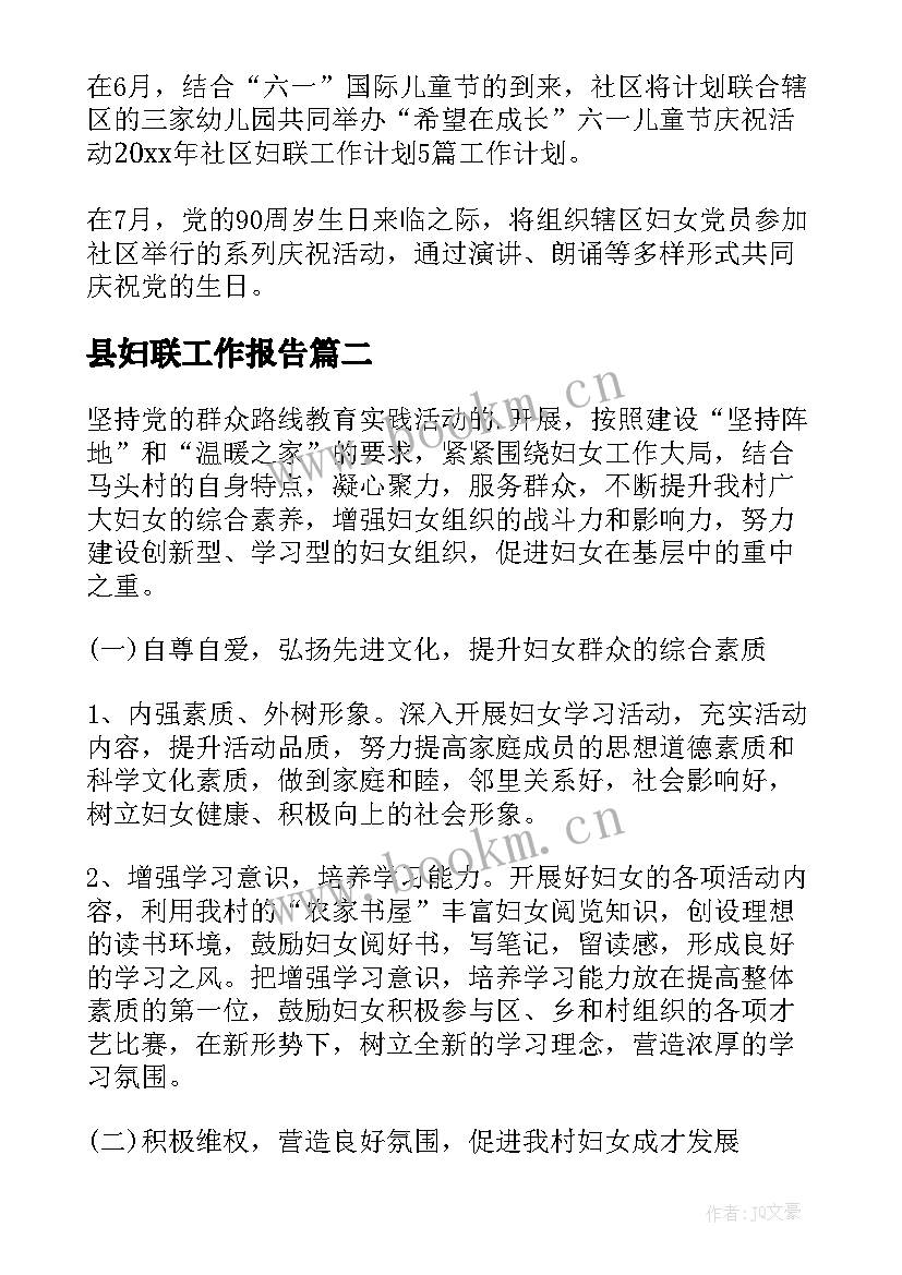 2023年县妇联工作报告(通用7篇)