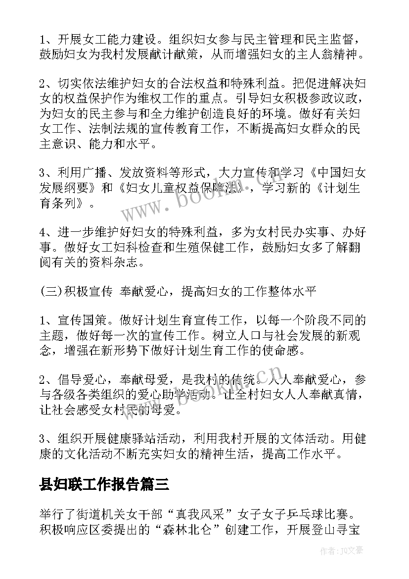 2023年县妇联工作报告(通用7篇)