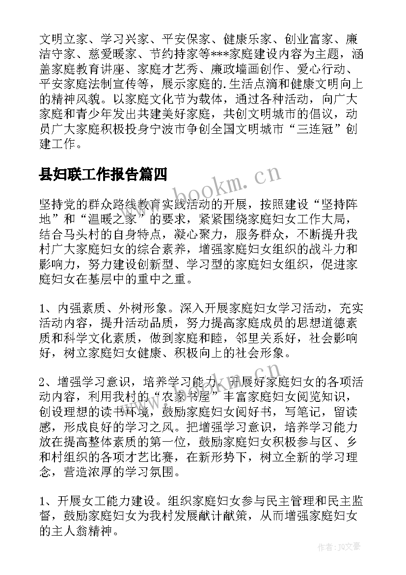 2023年县妇联工作报告(通用7篇)