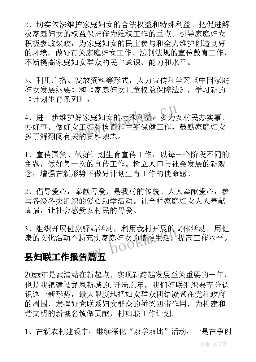 2023年县妇联工作报告(通用7篇)