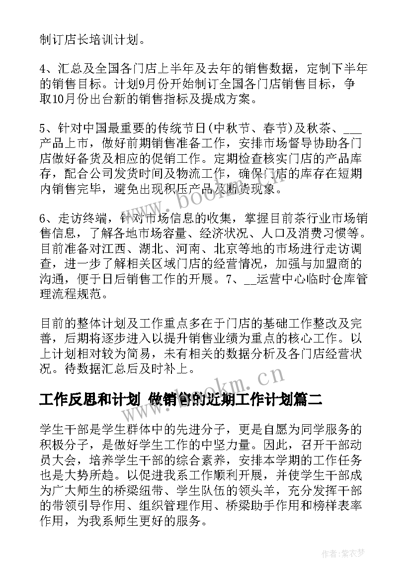 工作反思和计划 做销售的近期工作计划(模板10篇)