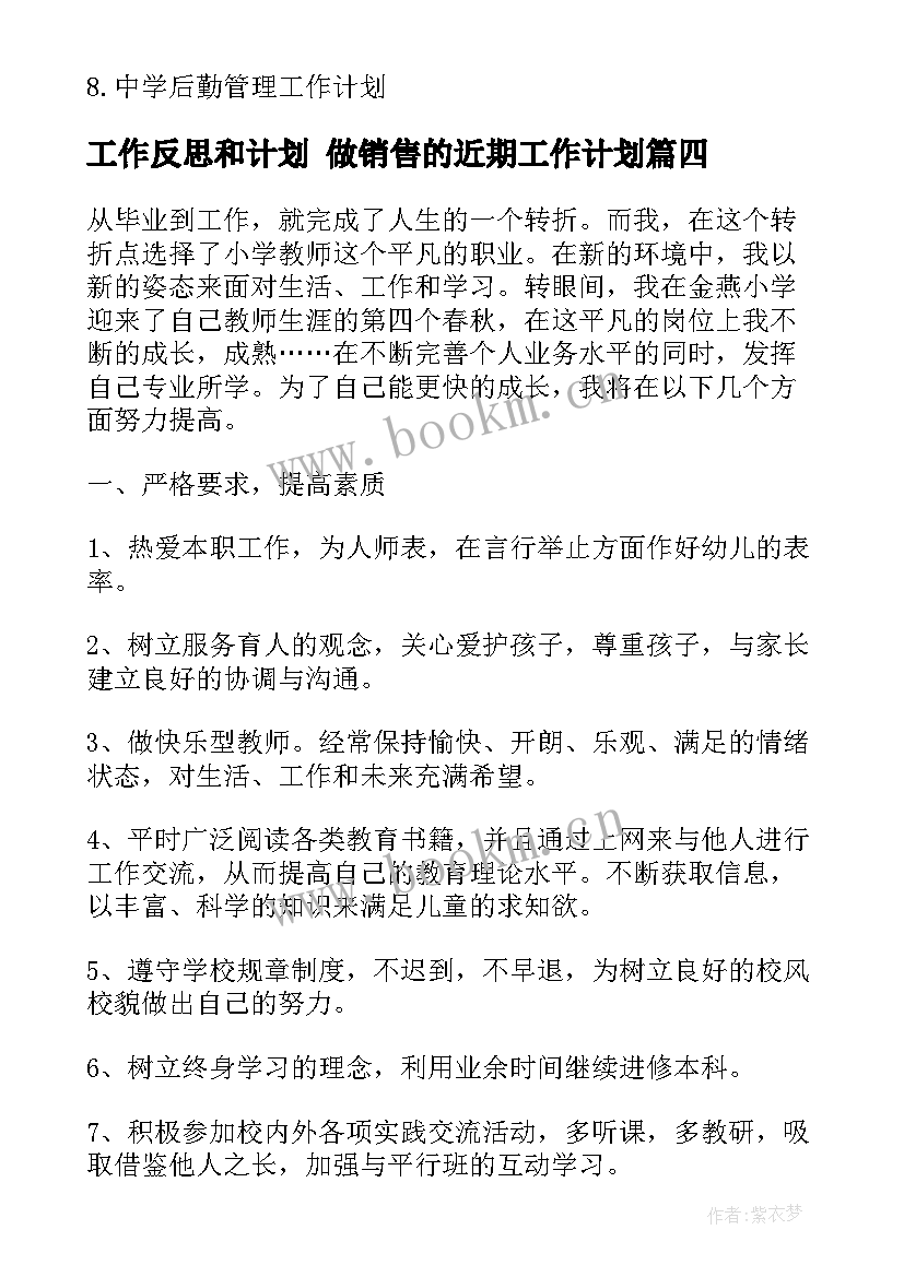 工作反思和计划 做销售的近期工作计划(模板10篇)