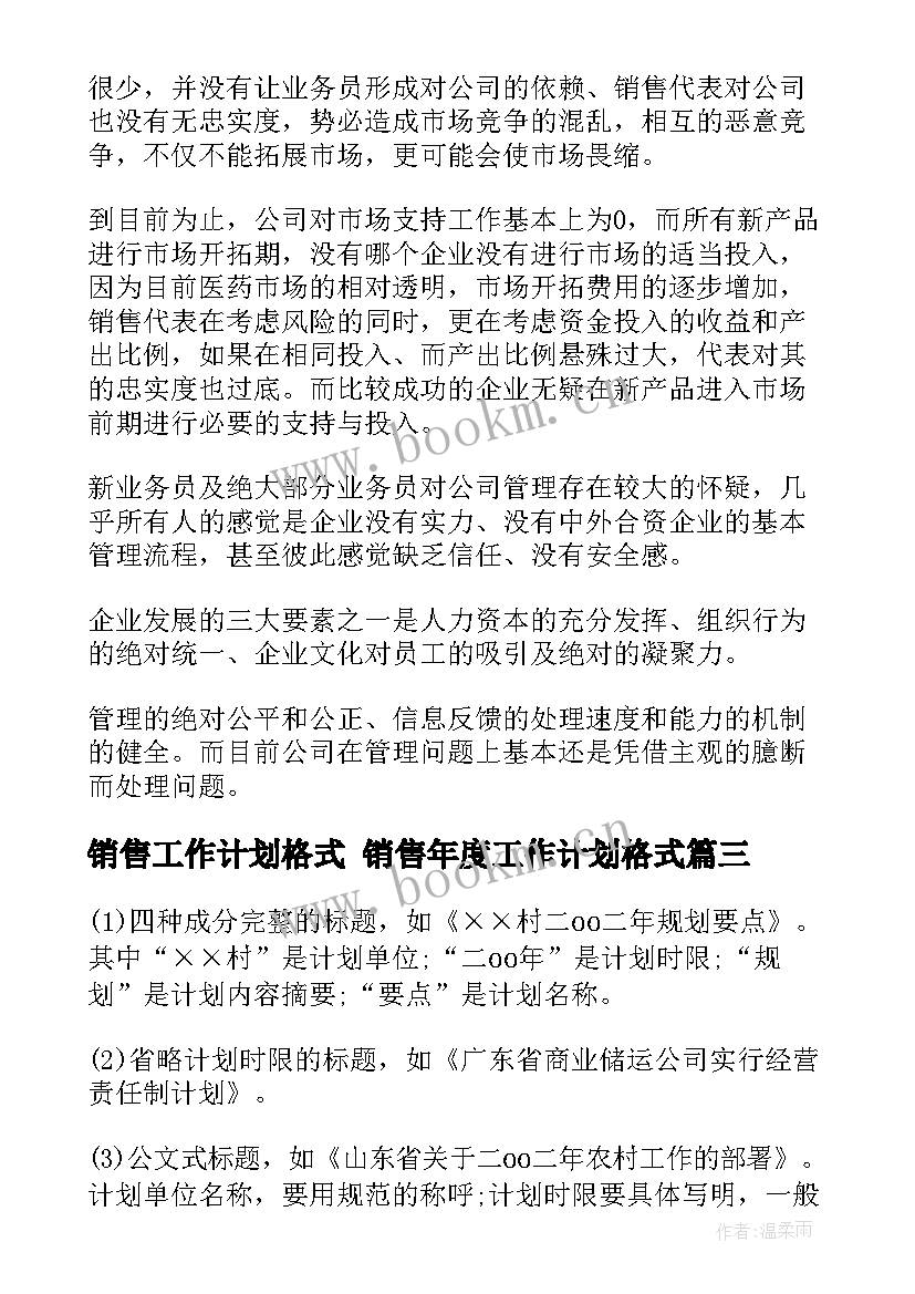 2023年销售工作计划格式 销售年度工作计划格式(通用6篇)