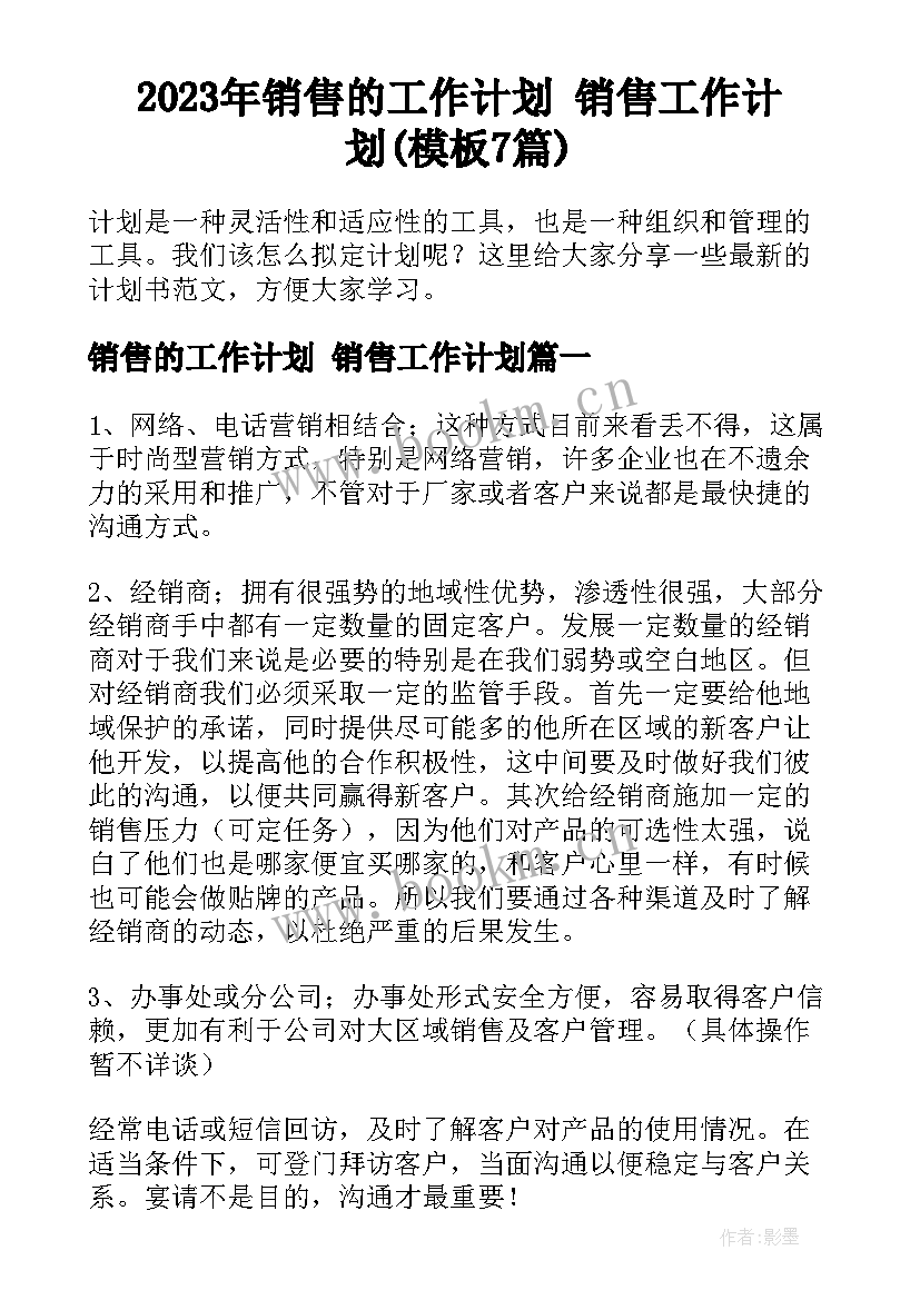 2023年销售的工作计划 销售工作计划(模板7篇)