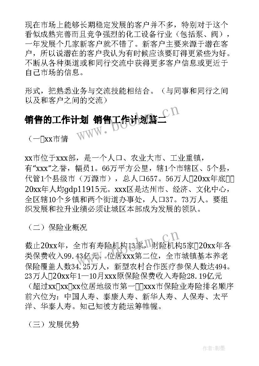 2023年销售的工作计划 销售工作计划(模板7篇)