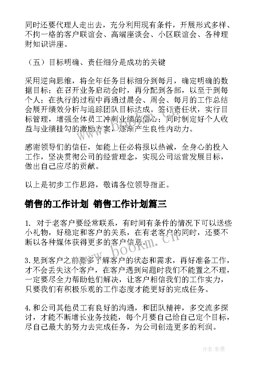 2023年销售的工作计划 销售工作计划(模板7篇)