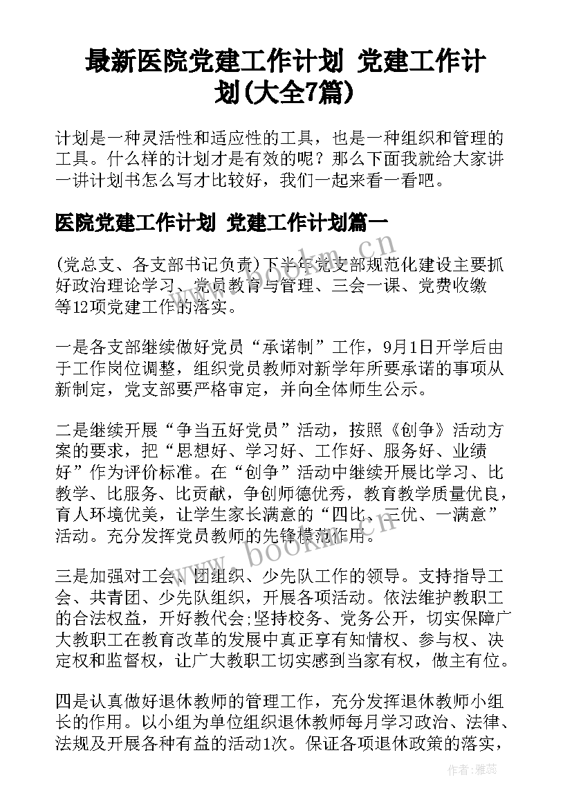 最新医院党建工作计划 党建工作计划(大全7篇)