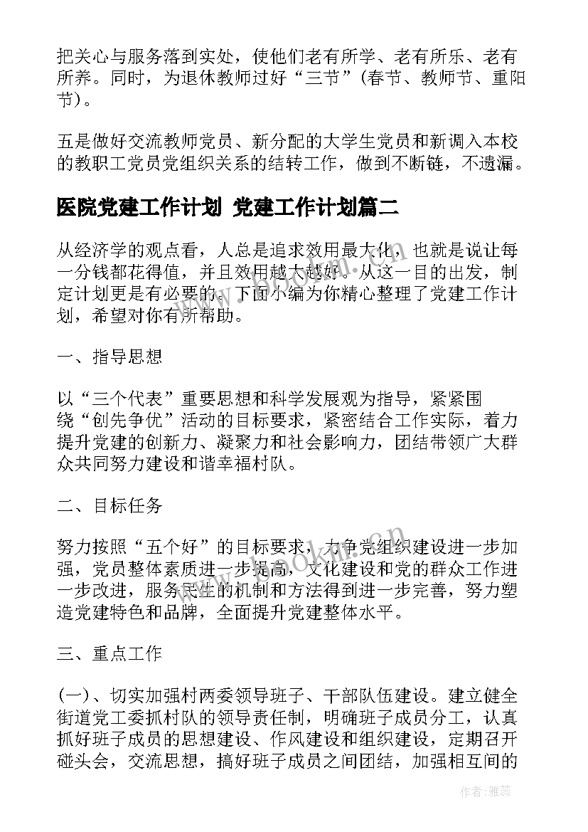 最新医院党建工作计划 党建工作计划(大全7篇)