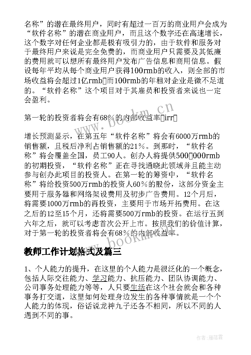 最新教师工作计划格式及(通用5篇)