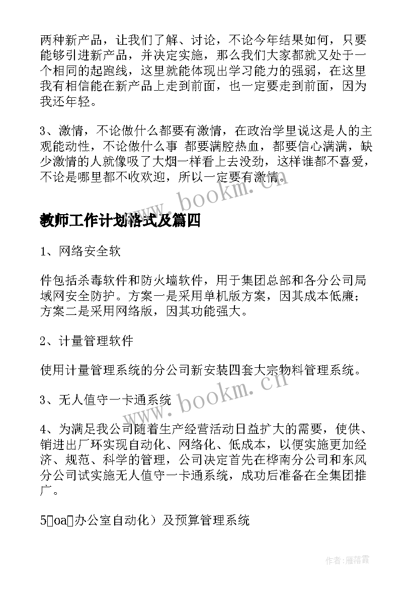 最新教师工作计划格式及(通用5篇)