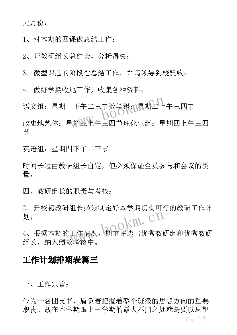 2023年工作计划排期表(大全7篇)