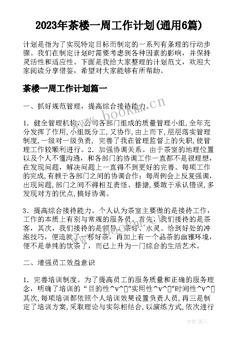 2023年茶楼一周工作计划(通用6篇)