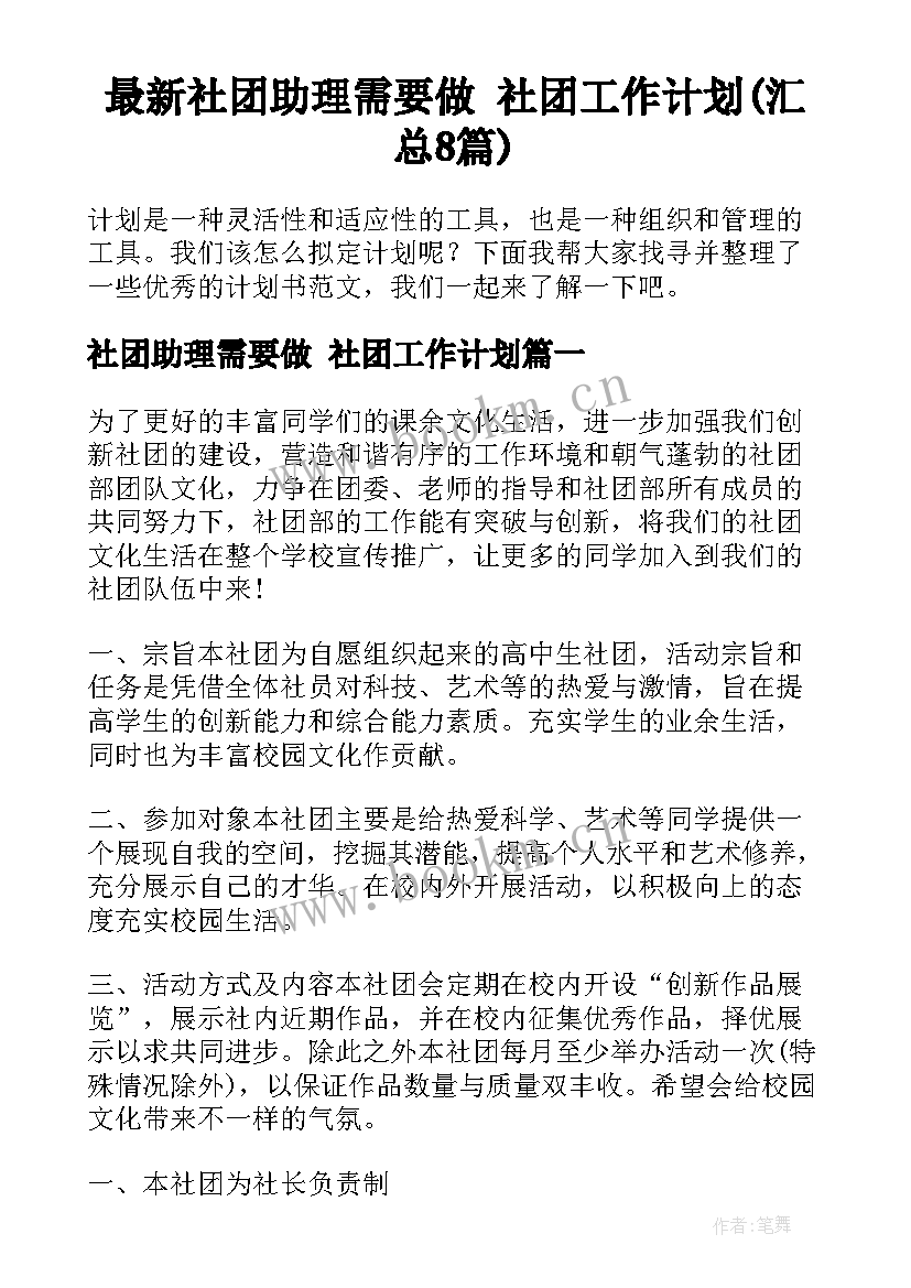 最新社团助理需要做 社团工作计划(汇总8篇)