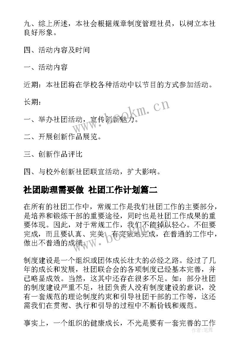 最新社团助理需要做 社团工作计划(汇总8篇)