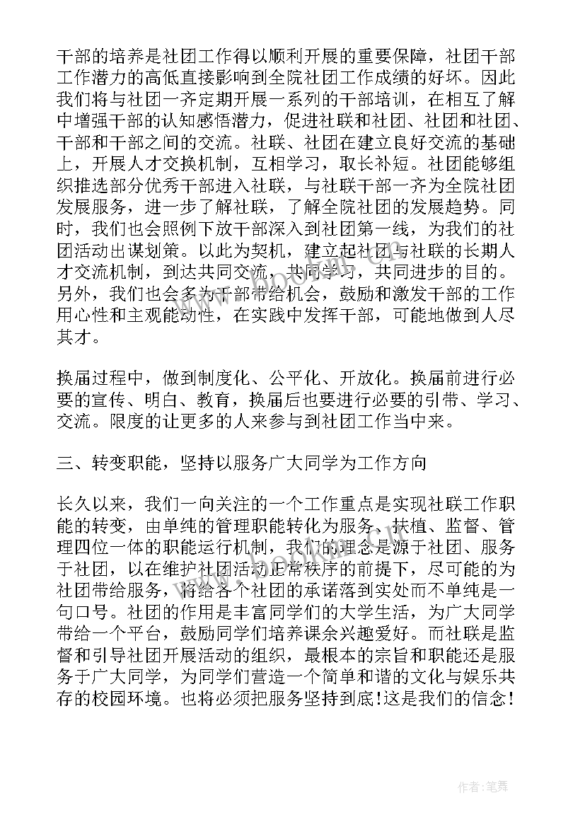 最新社团助理需要做 社团工作计划(汇总8篇)