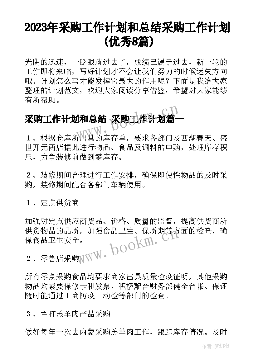 2023年采购工作计划和总结 采购工作计划(优秀8篇)