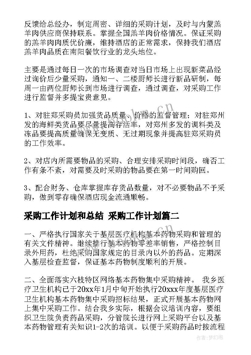 2023年采购工作计划和总结 采购工作计划(优秀8篇)