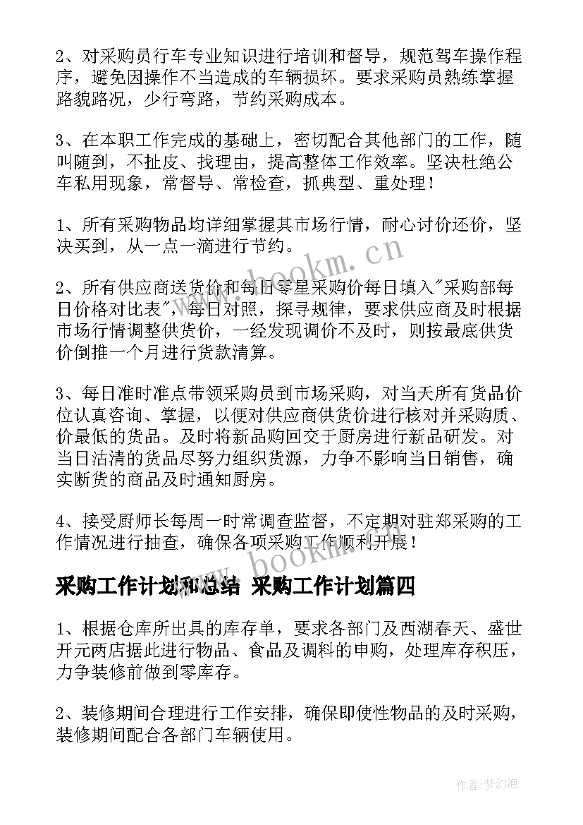 2023年采购工作计划和总结 采购工作计划(优秀8篇)