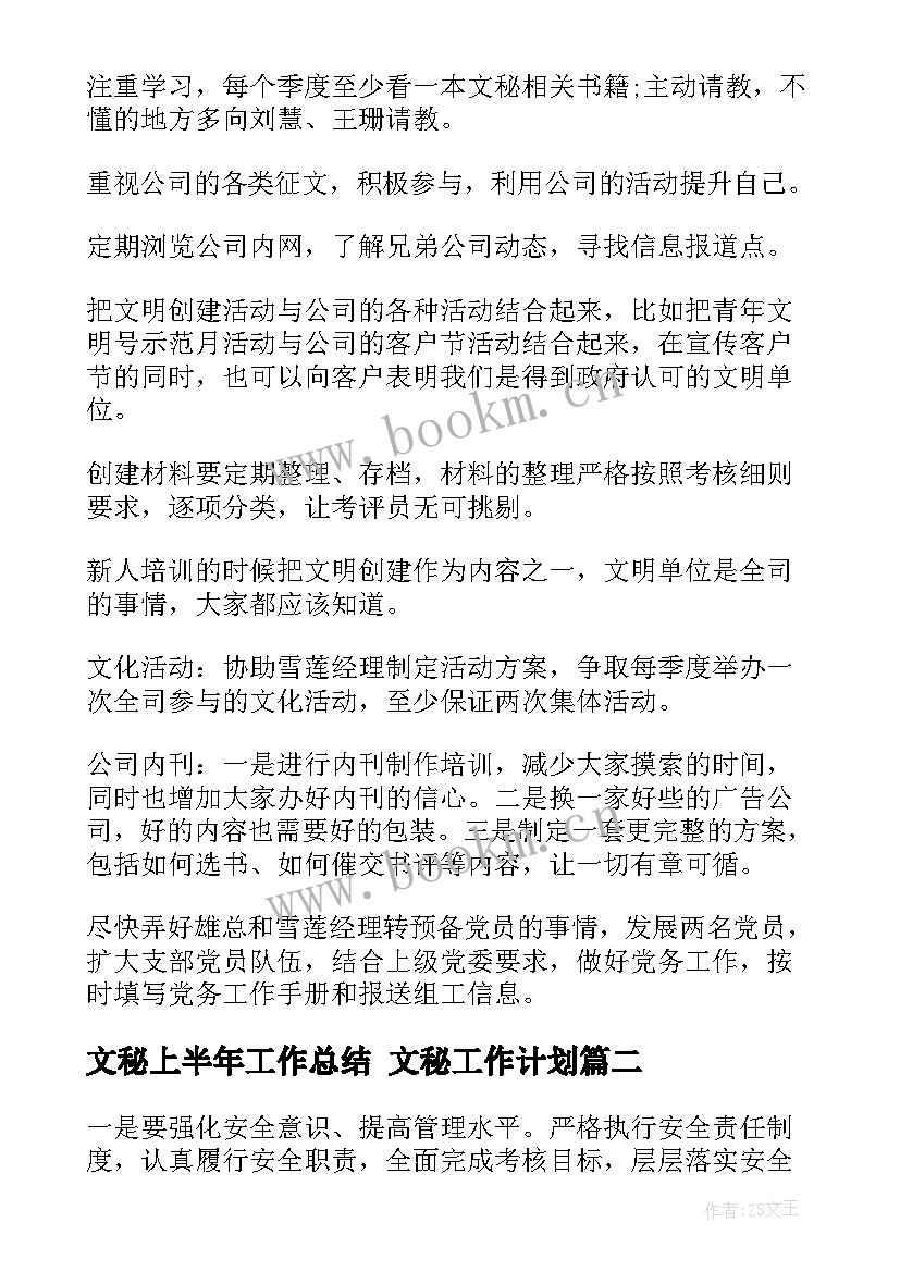 2023年文秘上半年工作总结 文秘工作计划(精选9篇)