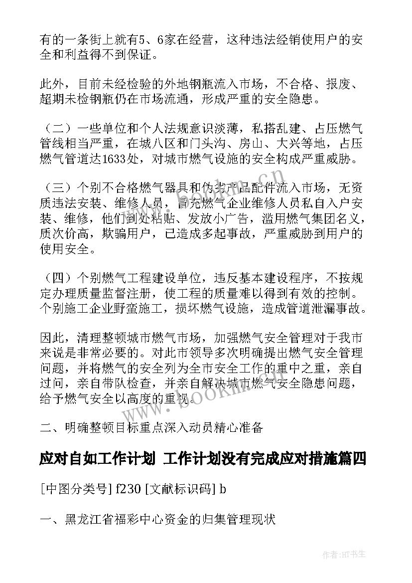 2023年应对自如工作计划 工作计划没有完成应对措施(精选5篇)