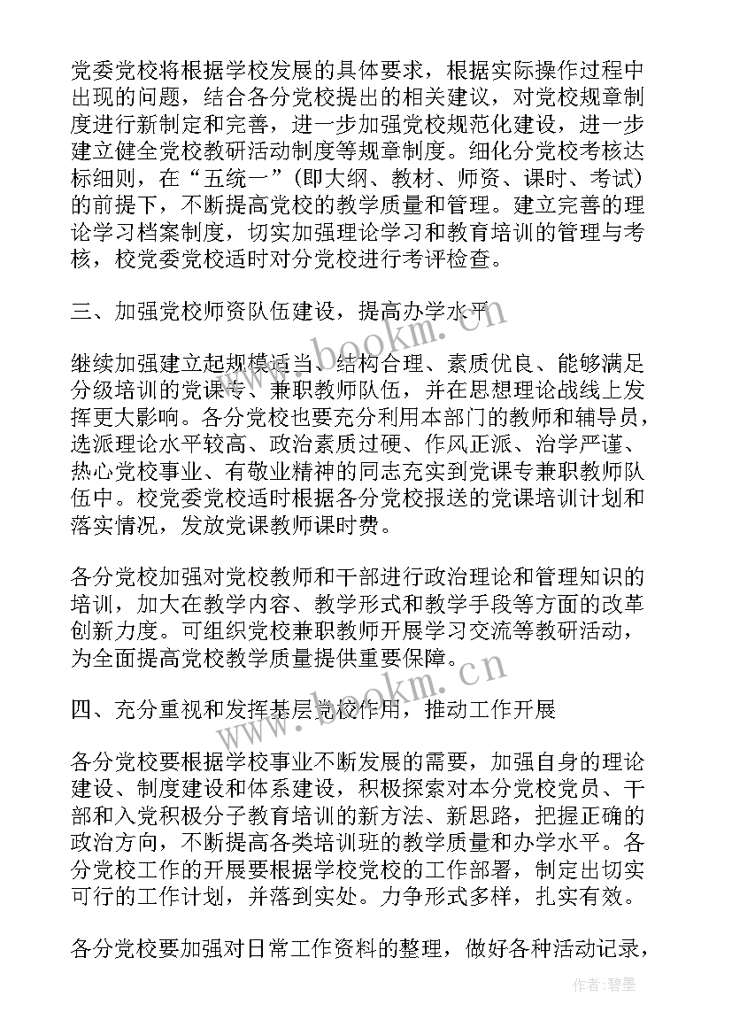 2023年党校党支部工作计划(模板6篇)