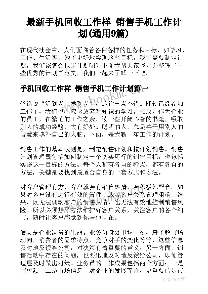 最新手机回收工作样 销售手机工作计划(通用9篇)