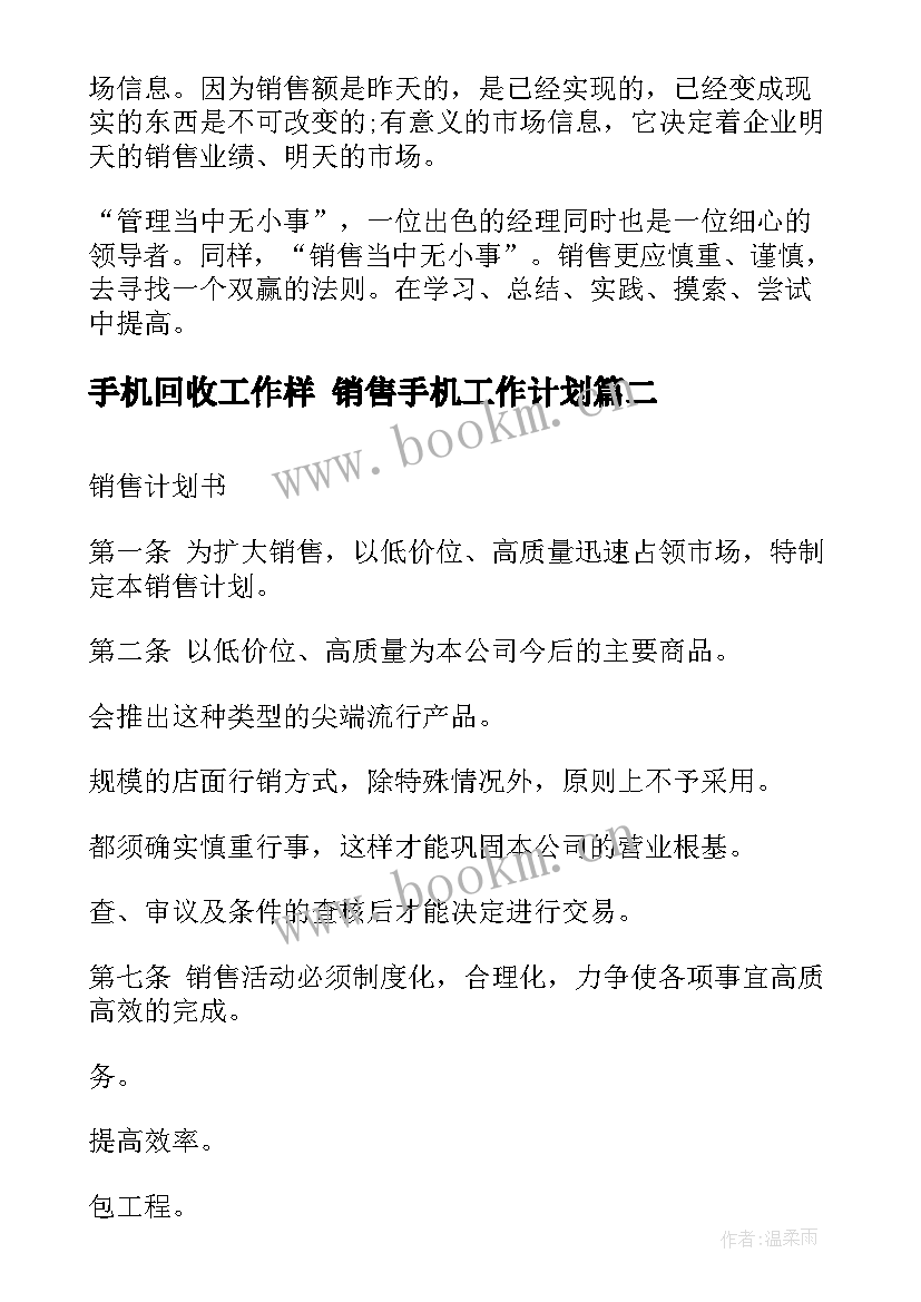 最新手机回收工作样 销售手机工作计划(通用9篇)