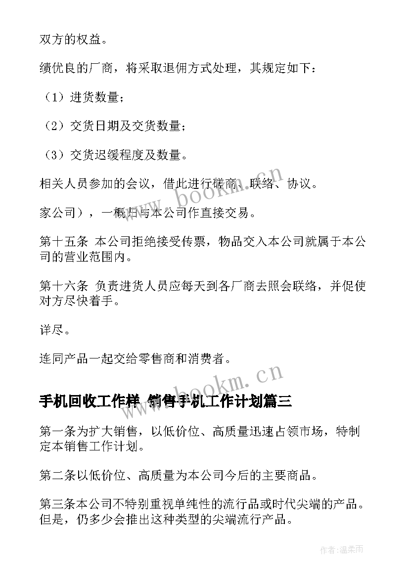 最新手机回收工作样 销售手机工作计划(通用9篇)