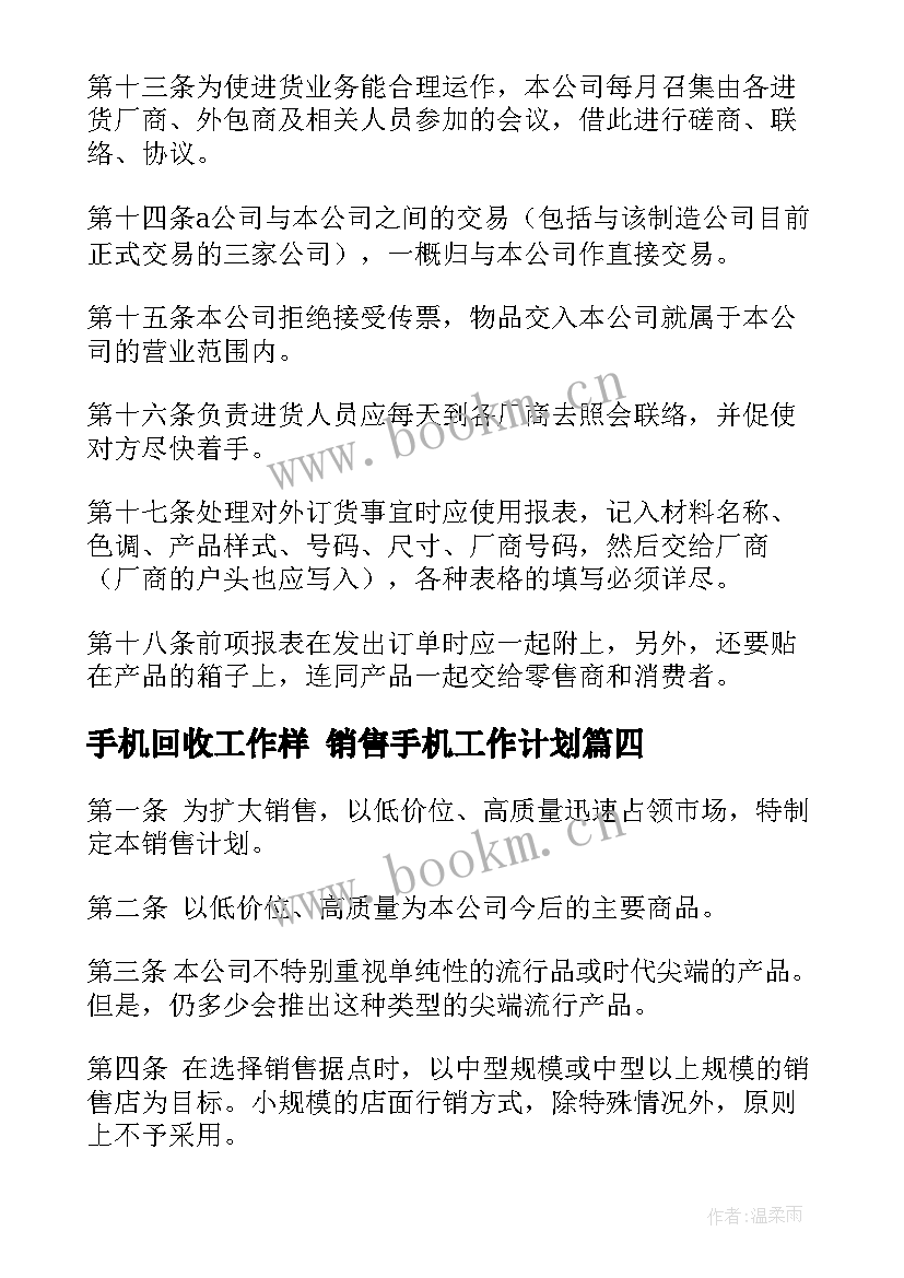 最新手机回收工作样 销售手机工作计划(通用9篇)